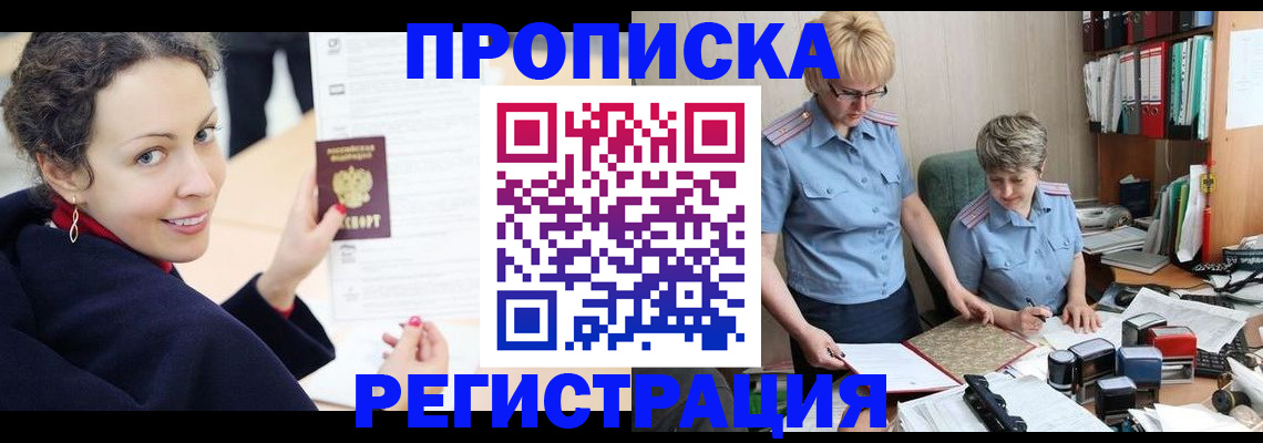 временная регистрация в квартире в Междуреченске